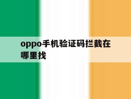oppo手机验证码拦截在哪里找