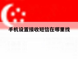 手机设置接收短信在哪里找