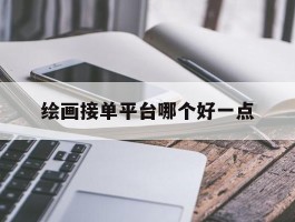 绘画接单平台哪个好一点