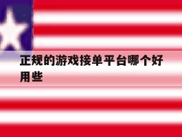 正规的游戏接单平台哪个好用些