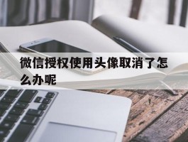 微信授权使用头像取消了怎么办呢