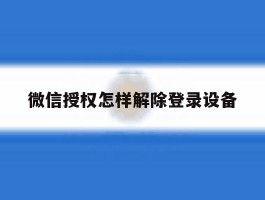 微信授权怎样解除登录设备