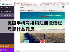 美国手机号接码注册微信账号是什么意思