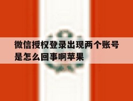 微信授权登录出现两个账号是怎么回事啊苹果