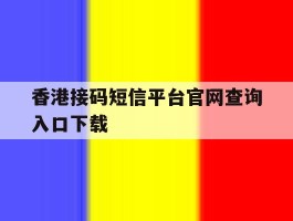 香港接码短信平台官网查询入口下载