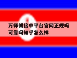 万师傅接单平台官网正规吗可靠吗知乎怎么样的简单介绍