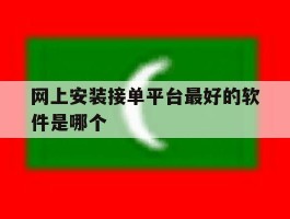 网上安装接单平台最好的软件是哪个