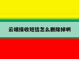 云端接收短信怎么删除掉啊