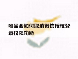 唯品会如何取消微信授权登录权限功能