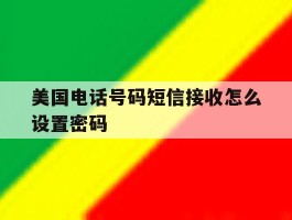 美国电话号码短信接收怎么设置密码