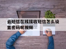云短信在线接收短信怎么设置密码呢视频
