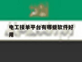电工接单平台有哪些软件好用