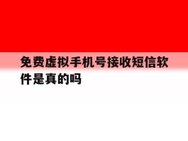 免费虚拟手机号接收短信软件是真的吗