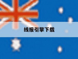 线报引擎下载
