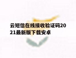 云短信在线接收验证码2021最新版下载安卓