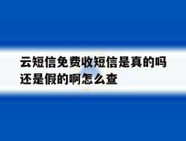 云短信免费收短信是真的吗还是假的啊怎么查