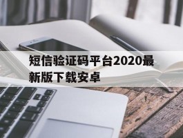 短信验证码平台2020最新版下载安卓