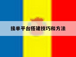 接单平台搭建技巧和方法