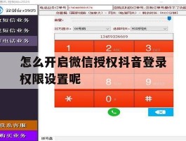 怎么开启微信授权抖音登录权限设置呢