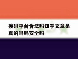 关于接码平台合法吗知乎文章是真的吗吗安全吗的信息