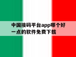 中国接码平台app哪个好一点的软件免费下载