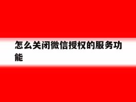 怎么关闭微信授权的服务功能