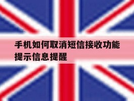 手机如何取消短信接收功能提示信息提醒的简单介绍