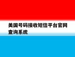 包含美国号码接收短信平台官网查询系统的词条