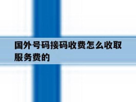 国外号码接码收费怎么收取服务费的