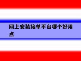 网上安装接单平台哪个好用点