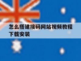 怎么搭建接码网站视频教程下载安装