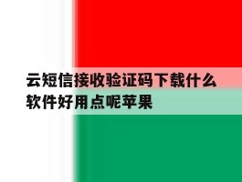 云短信接收验证码下载什么软件好用点呢苹果