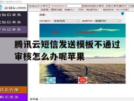 腾讯云短信发送模板不通过审核怎么办呢苹果