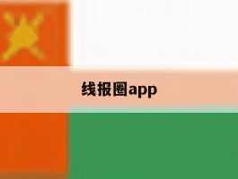 线报圈app