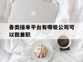 各类接单平台有哪些公司可以做兼职