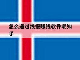 怎么通过线报赚钱软件呢知乎的简单介绍