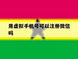 用虚拟手机号可以注册微信吗