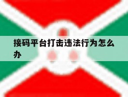 接码平台打击违法行为怎么办