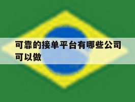 可靠的接单平台有哪些公司可以做