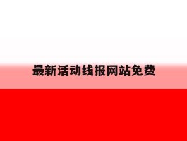 最新活动线报网站免费