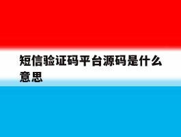 短信验证码平台源码是什么意思