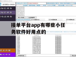 接单平台app有哪些小任务软件好用点的的简单介绍