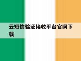 云短信验证接收平台官网下载