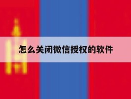 怎么关闭微信授权的软件