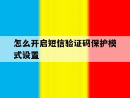 怎么开启短信验证码保护模式设置