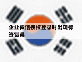 企业微信授权登录时出现标签错误
