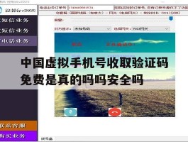 中国虚拟手机号收取验证码免费是真的吗吗安全吗的简单介绍
