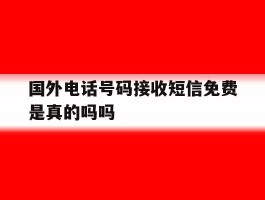 国外电话号码接收短信免费是真的吗吗