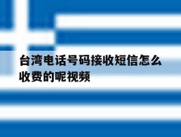 关于台湾电话号码接收短信怎么收费的呢视频的信息