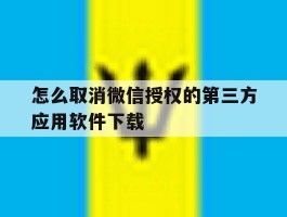 怎么取消微信授权的第三方应用软件下载